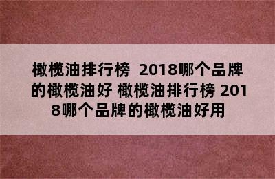 橄榄油排行榜  2018哪个品牌的橄榄油好 橄榄油排行榜 2018哪个品牌的橄榄油好用